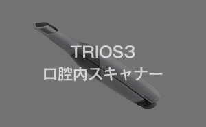 TRIOS3 口腔内スキャナー