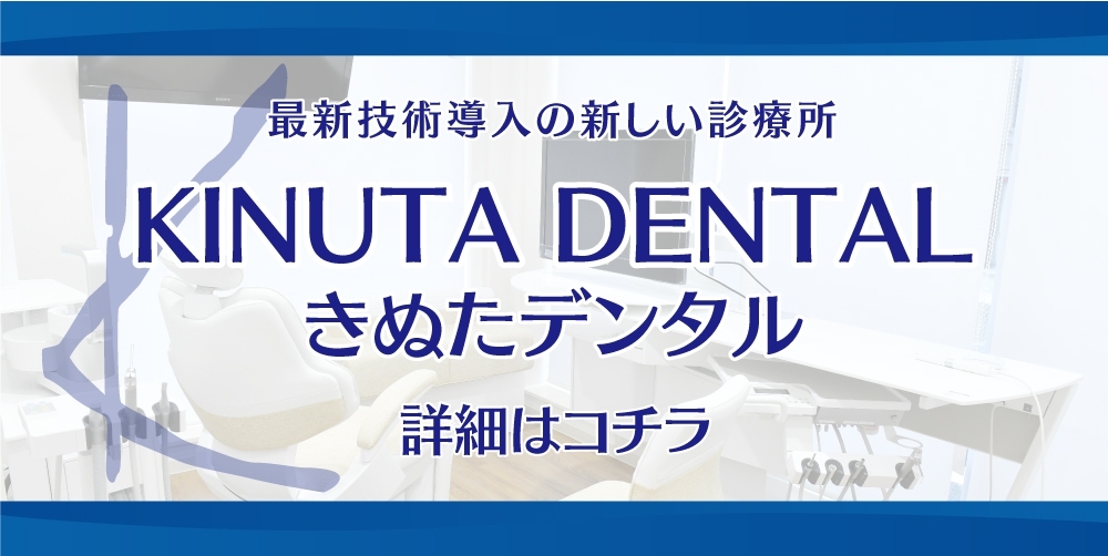 横浜市鴨居の歯科医院 KINUTA DENTAL