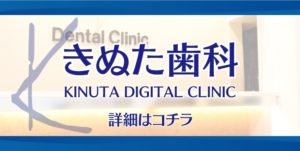 神奈川県横浜・鴨居で開業 保険診療ができる。 総合歯科医院なら【きぬた歯科】
